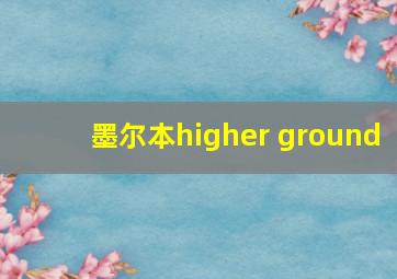 墨尔本higher ground